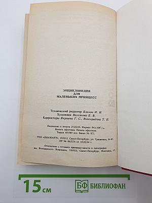 Энциклопедия для маленьких принцесс