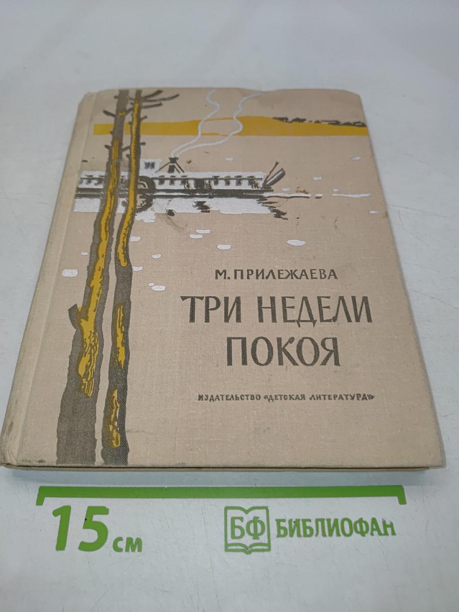 Три недели покоя