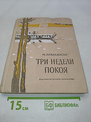 Три недели покоя