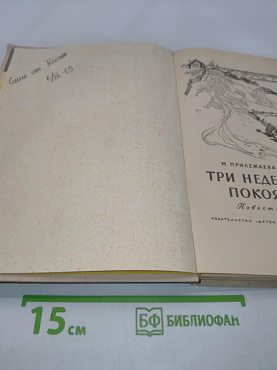 Три недели покоя
