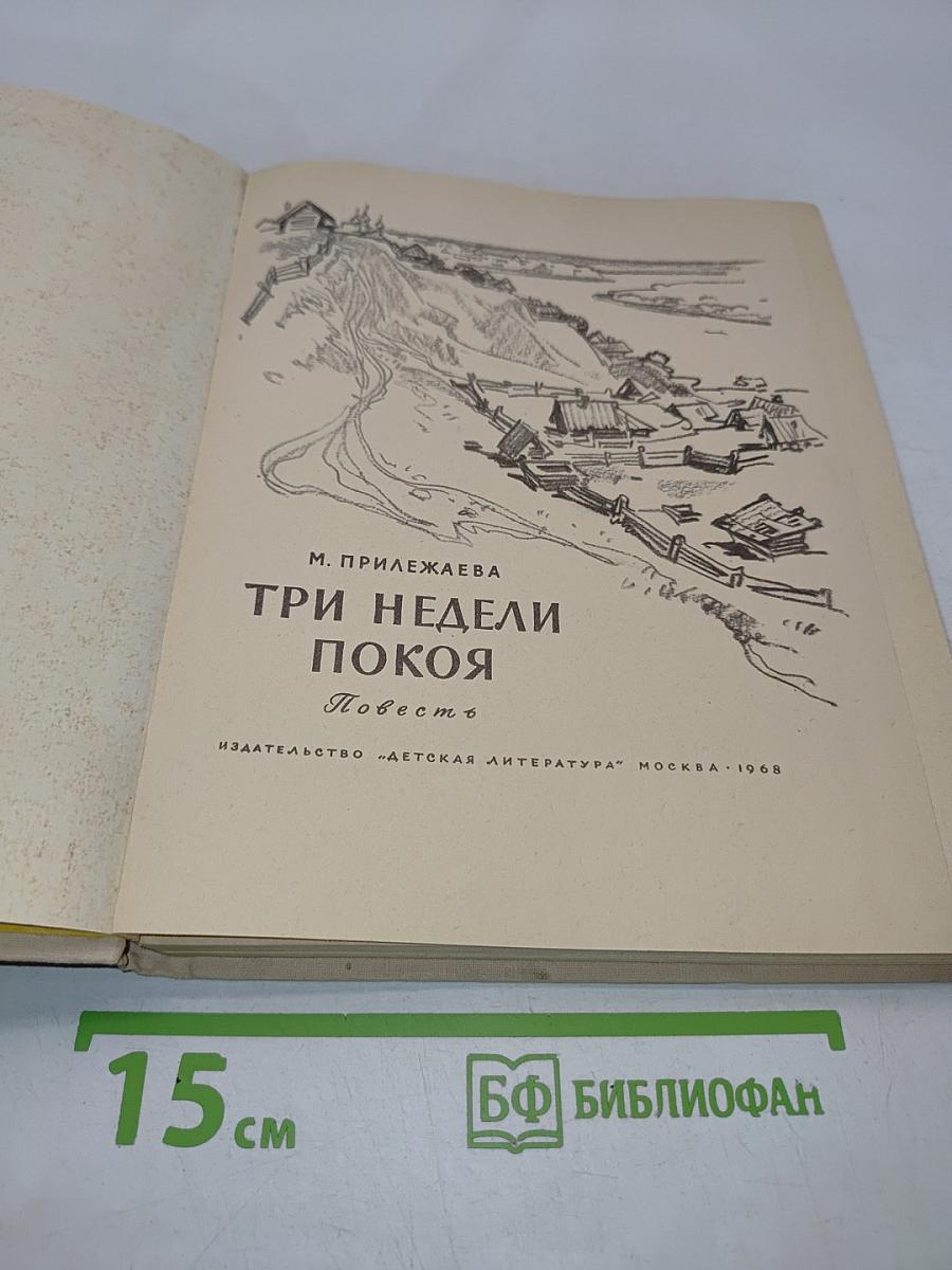 Три недели покоя