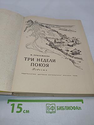 Три недели покоя