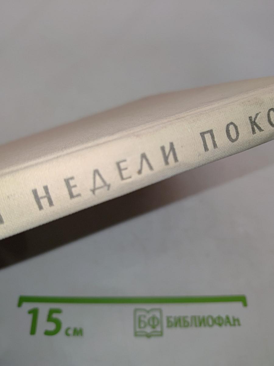 Три недели покоя