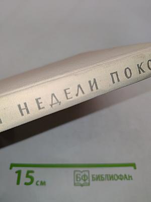 Три недели покоя