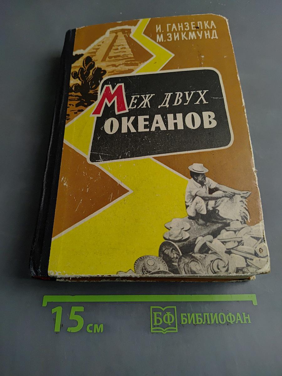 Меж двух океанов