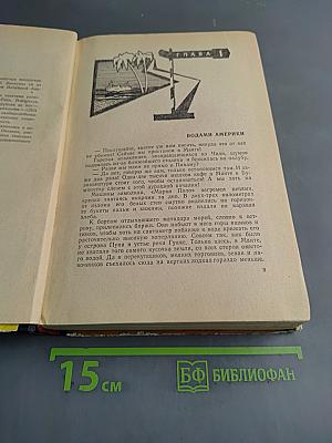 Меж двух океанов