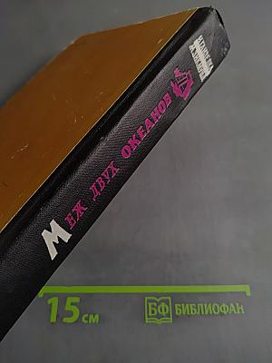 Меж двух океанов