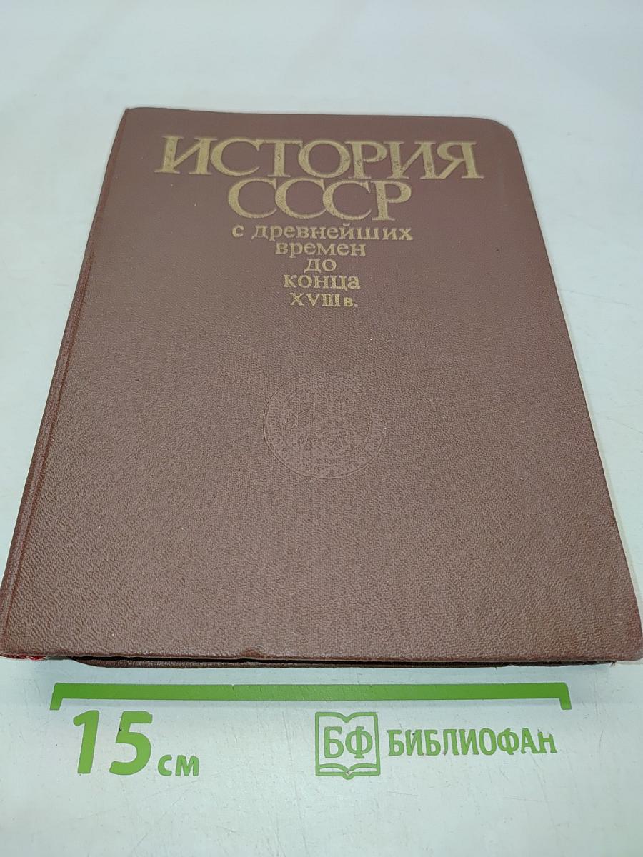 История СССР с древнейших времен до конца XVIII в. Учебник