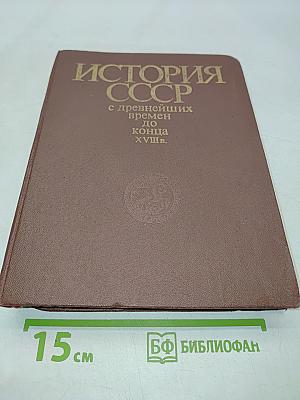 История СССР с древнейших времен до конца XVIII в. Учебник