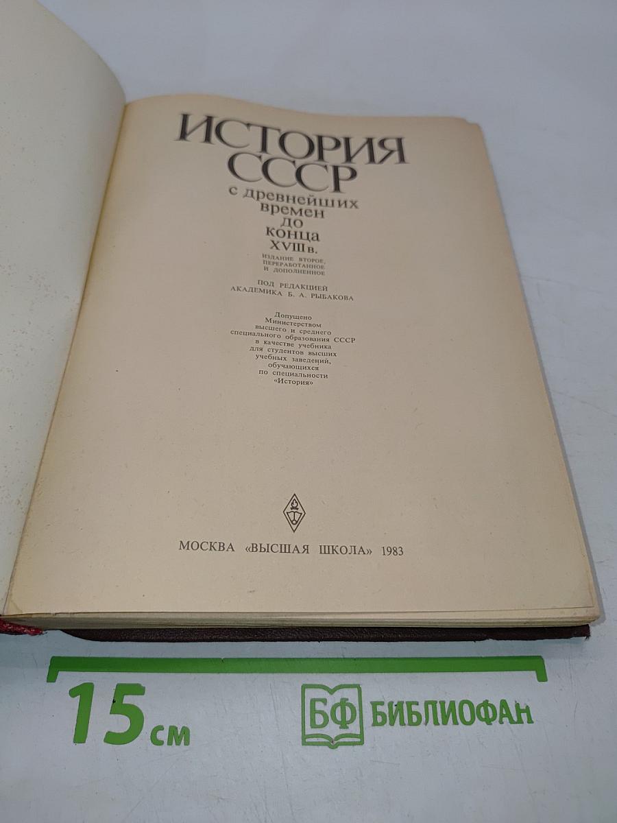История СССР с древнейших времен до конца XVIII в. Учебник