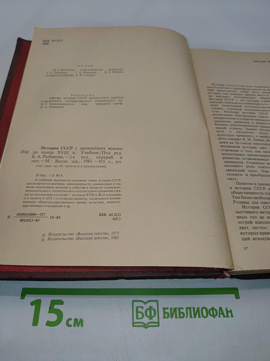 История СССР с древнейших времен до конца XVIII в. Учебник