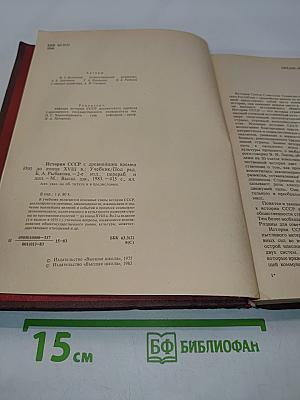 История СССР с древнейших времен до конца XVIII в. Учебник
