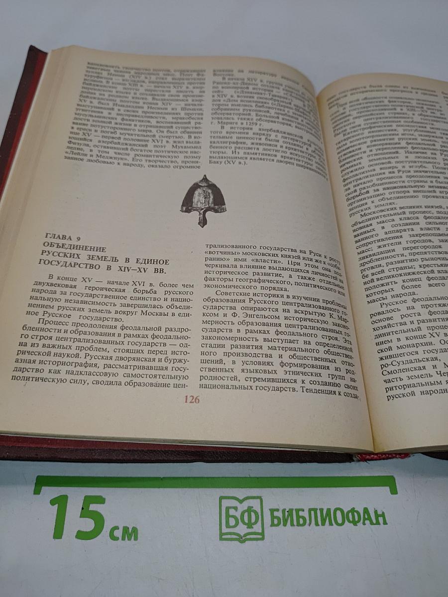 История СССР с древнейших времен до конца XVIII в. Учебник