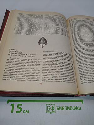 История СССР с древнейших времен до конца XVIII в. Учебник