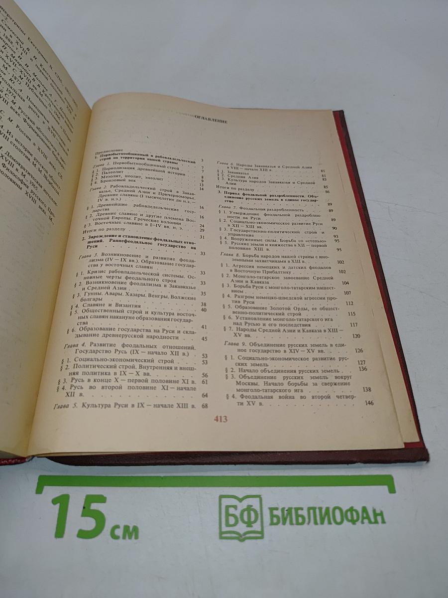 История СССР с древнейших времен до конца XVIII в. Учебник