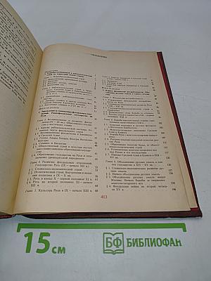История СССР с древнейших времен до конца XVIII в. Учебник