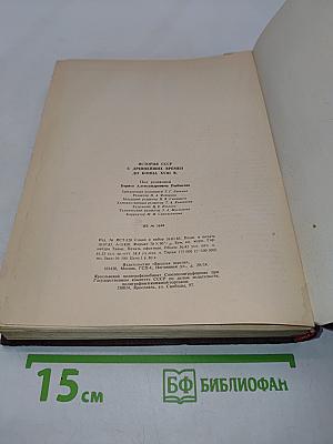 История СССР с древнейших времен до конца XVIII в. Учебник