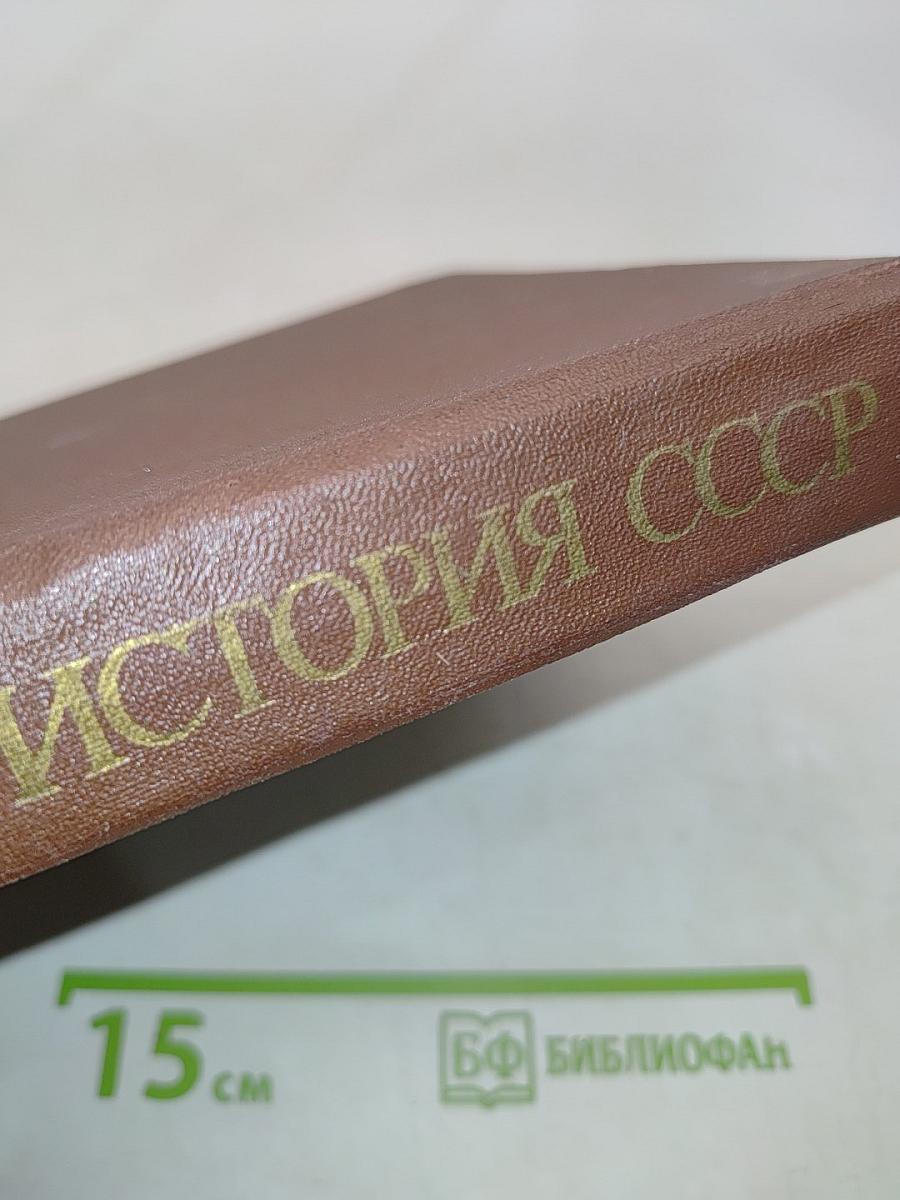 История СССР с древнейших времен до конца XVIII в. Учебник