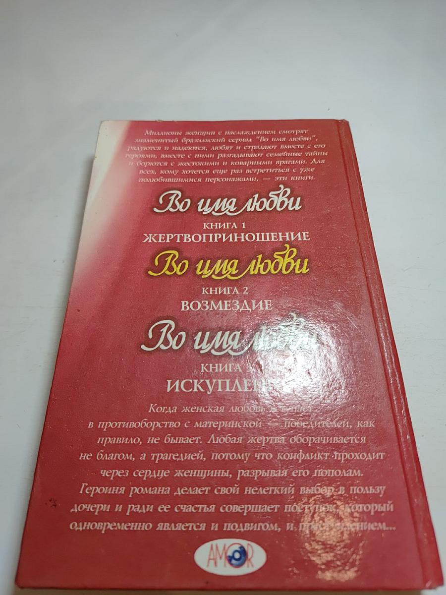 Во имя любви: Возмездие