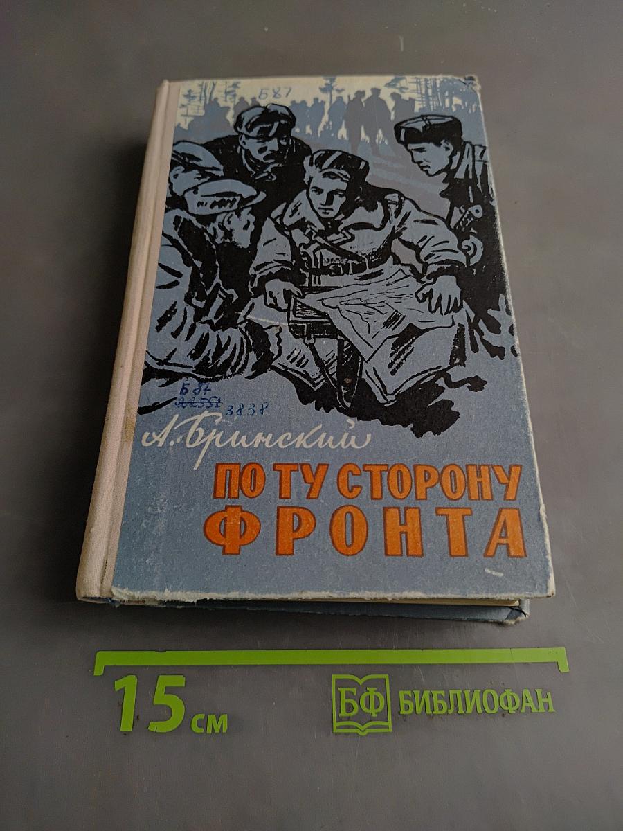 По ту сторону фронта. Книга вторая. Воспоминания партизана