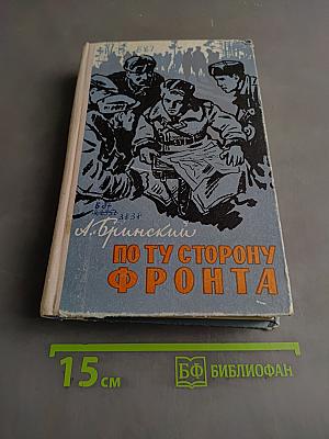 По ту сторону фронта. Книга вторая. Воспоминания партизана