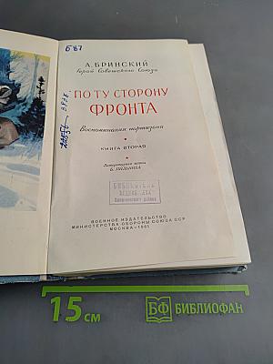 По ту сторону фронта. Книга вторая. Воспоминания партизана