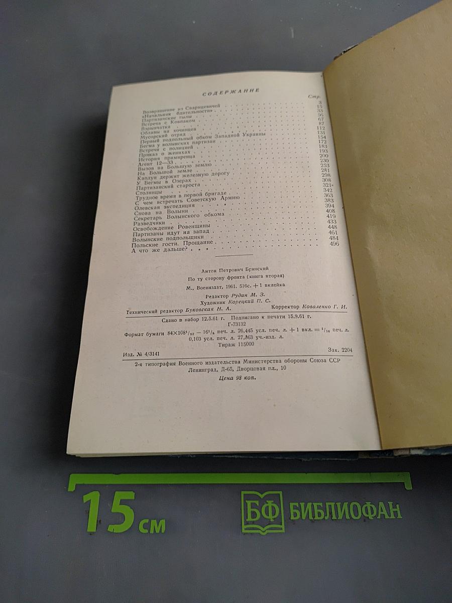 По ту сторону фронта. Книга вторая. Воспоминания партизана