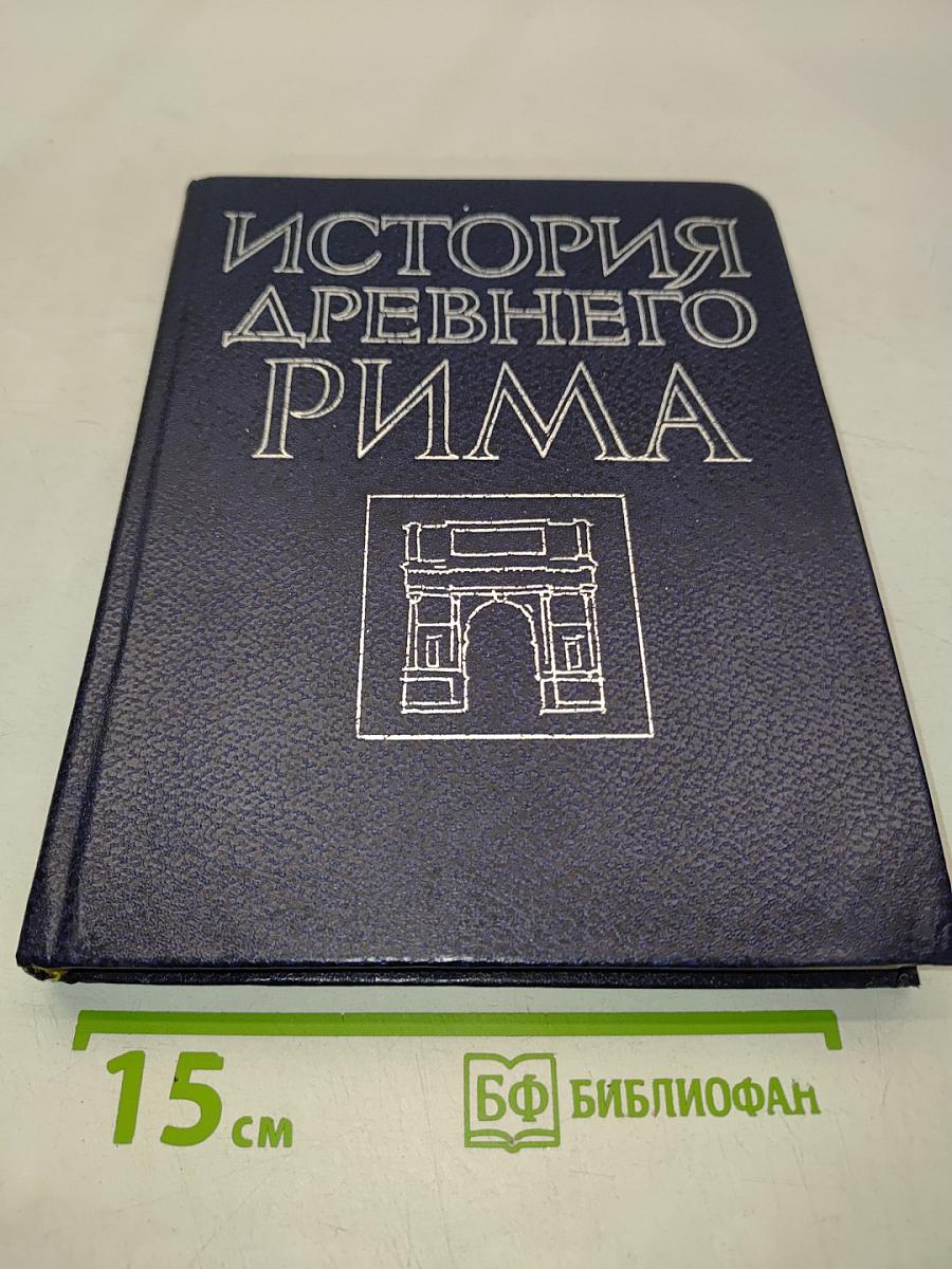 История Древнего Рима: Учебник