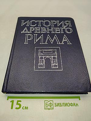 История Древнего Рима: Учебник