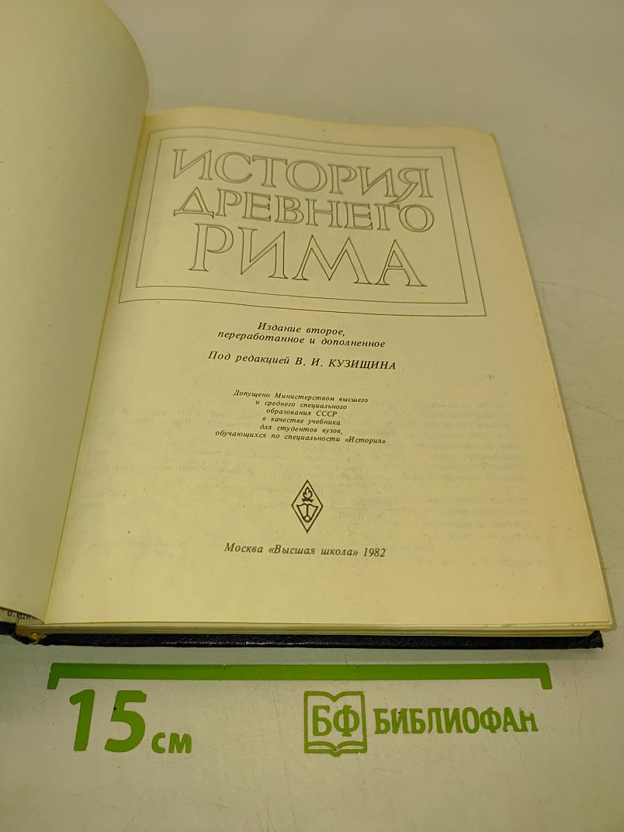 История Древнего Рима: Учебник