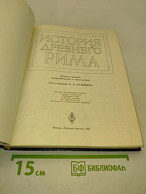 История Древнего Рима: Учебник