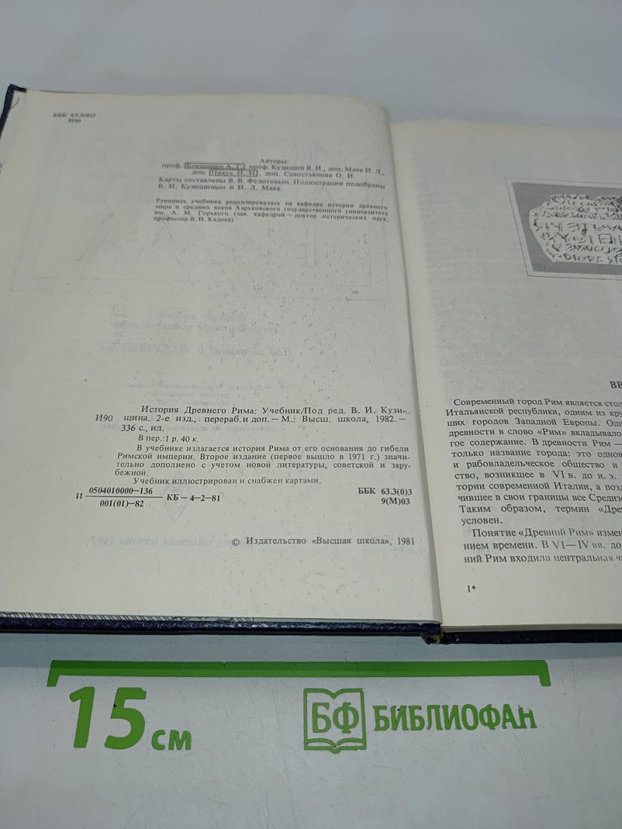 История Древнего Рима: Учебник