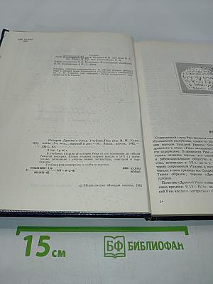 История Древнего Рима: Учебник