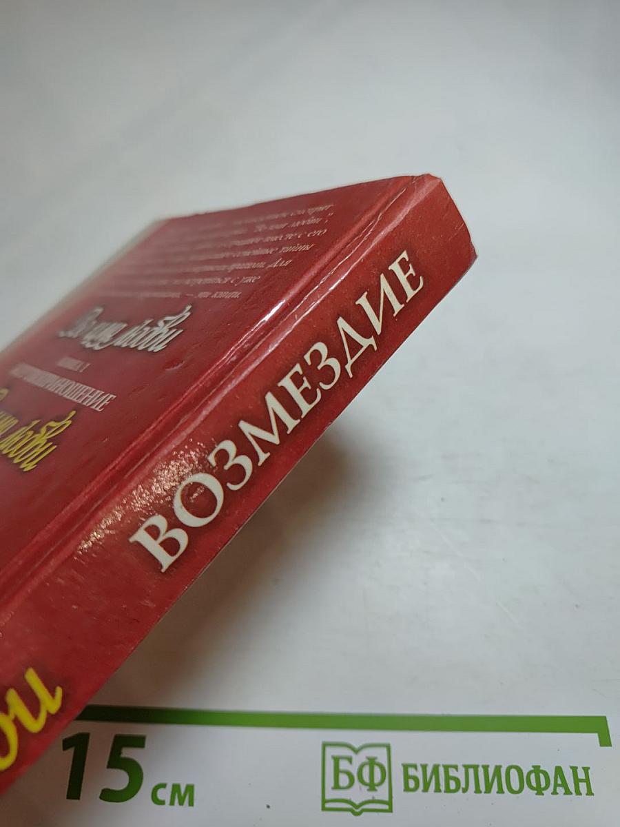 Во имя любви: Возмездие