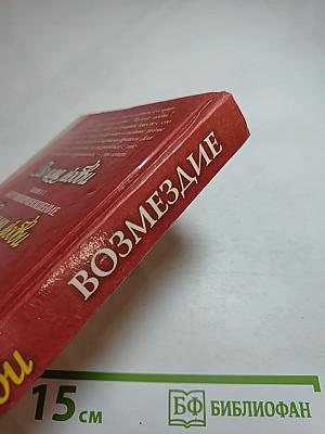 Во имя любви: Возмездие