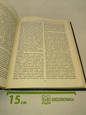 История Древнего Рима: Учебник