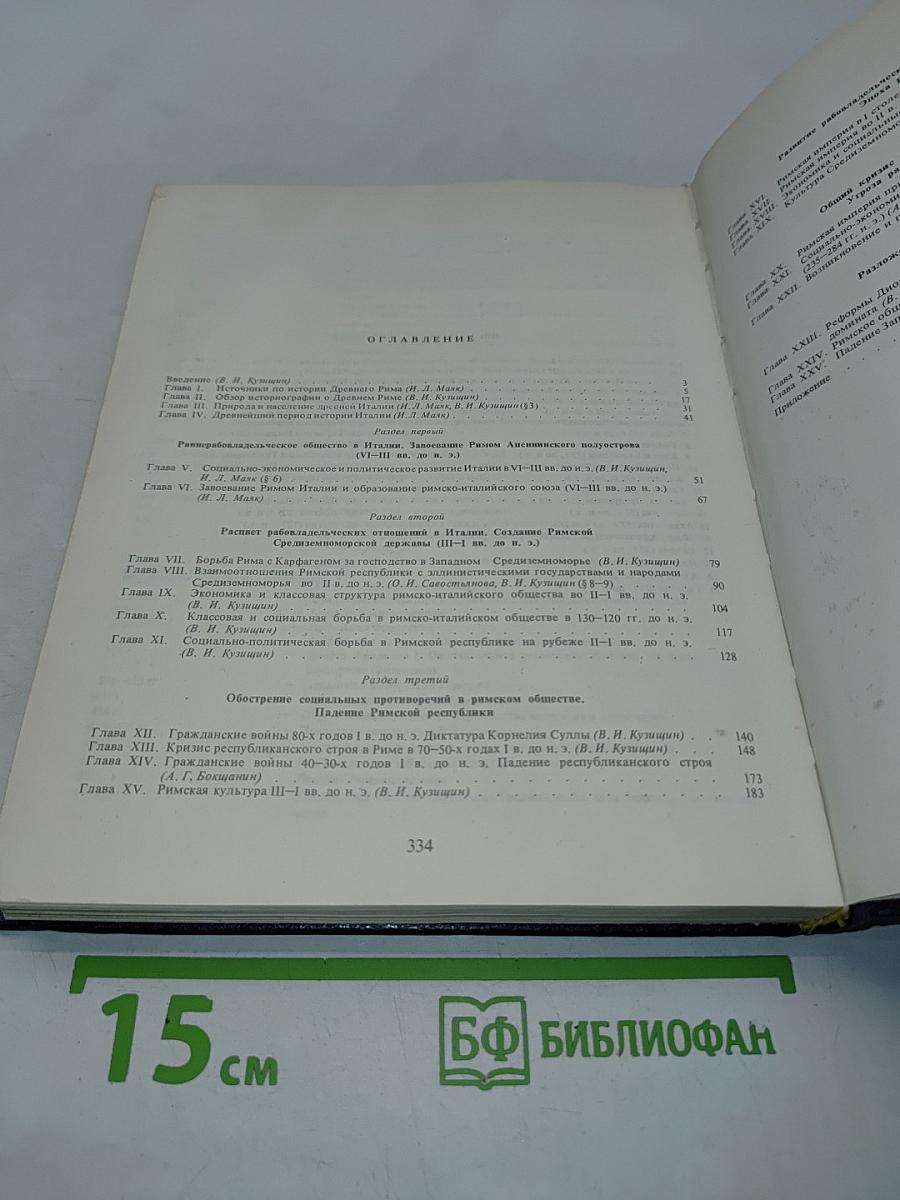 История Древнего Рима: Учебник