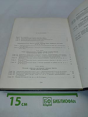 История Древнего Рима: Учебник