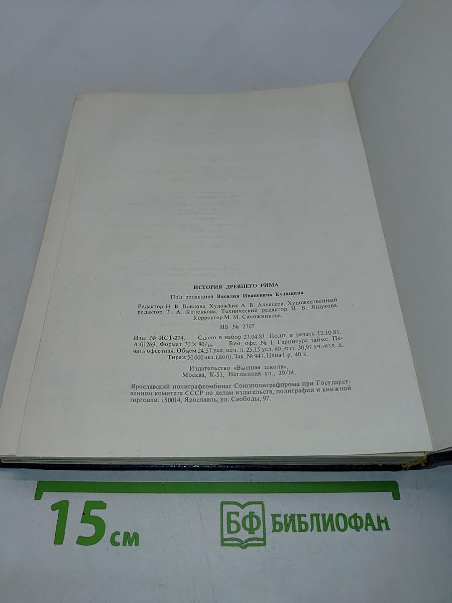 История Древнего Рима: Учебник