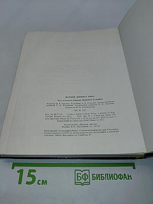История Древнего Рима: Учебник