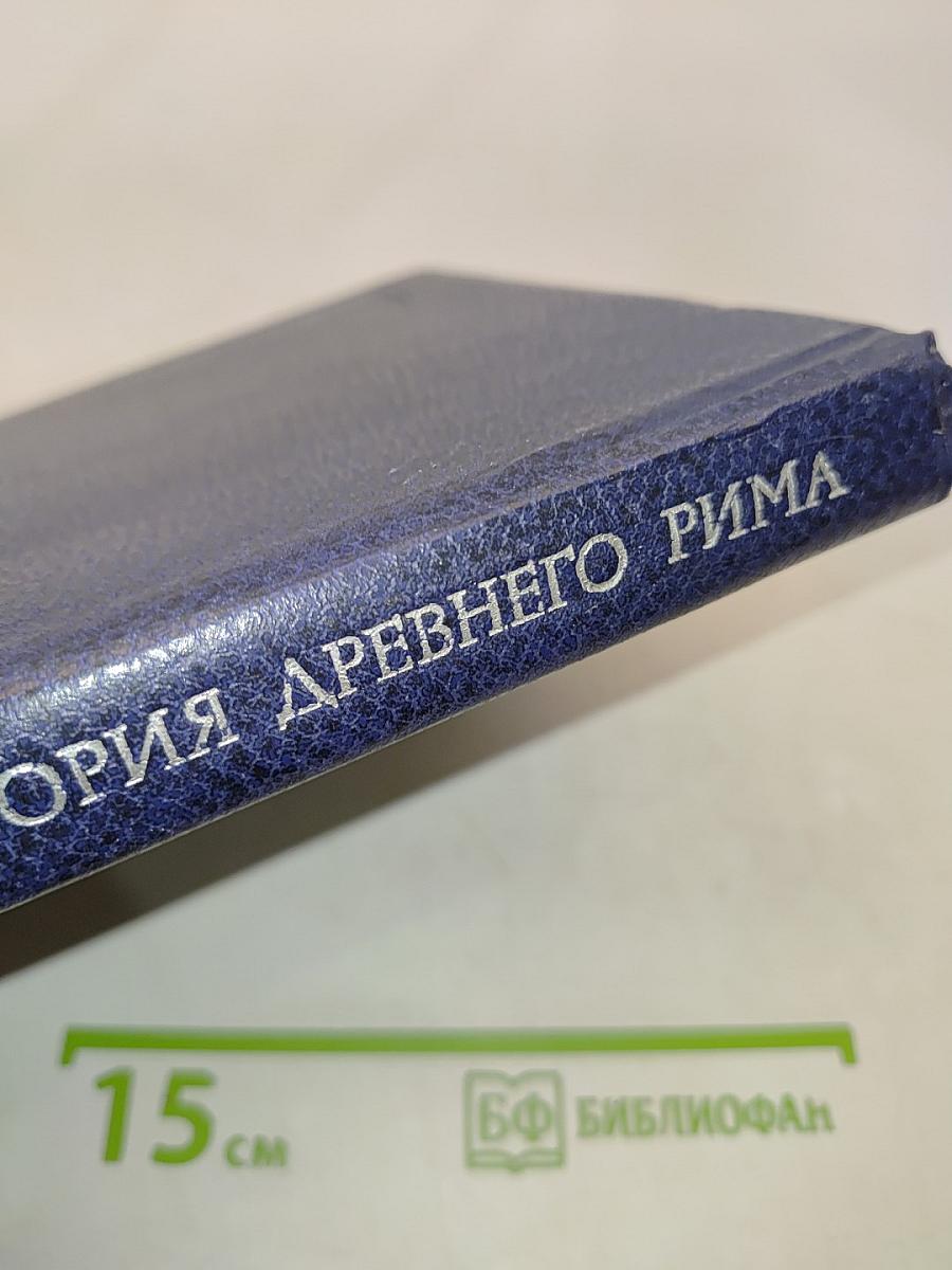 История Древнего Рима: Учебник