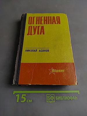 Огненная дуга