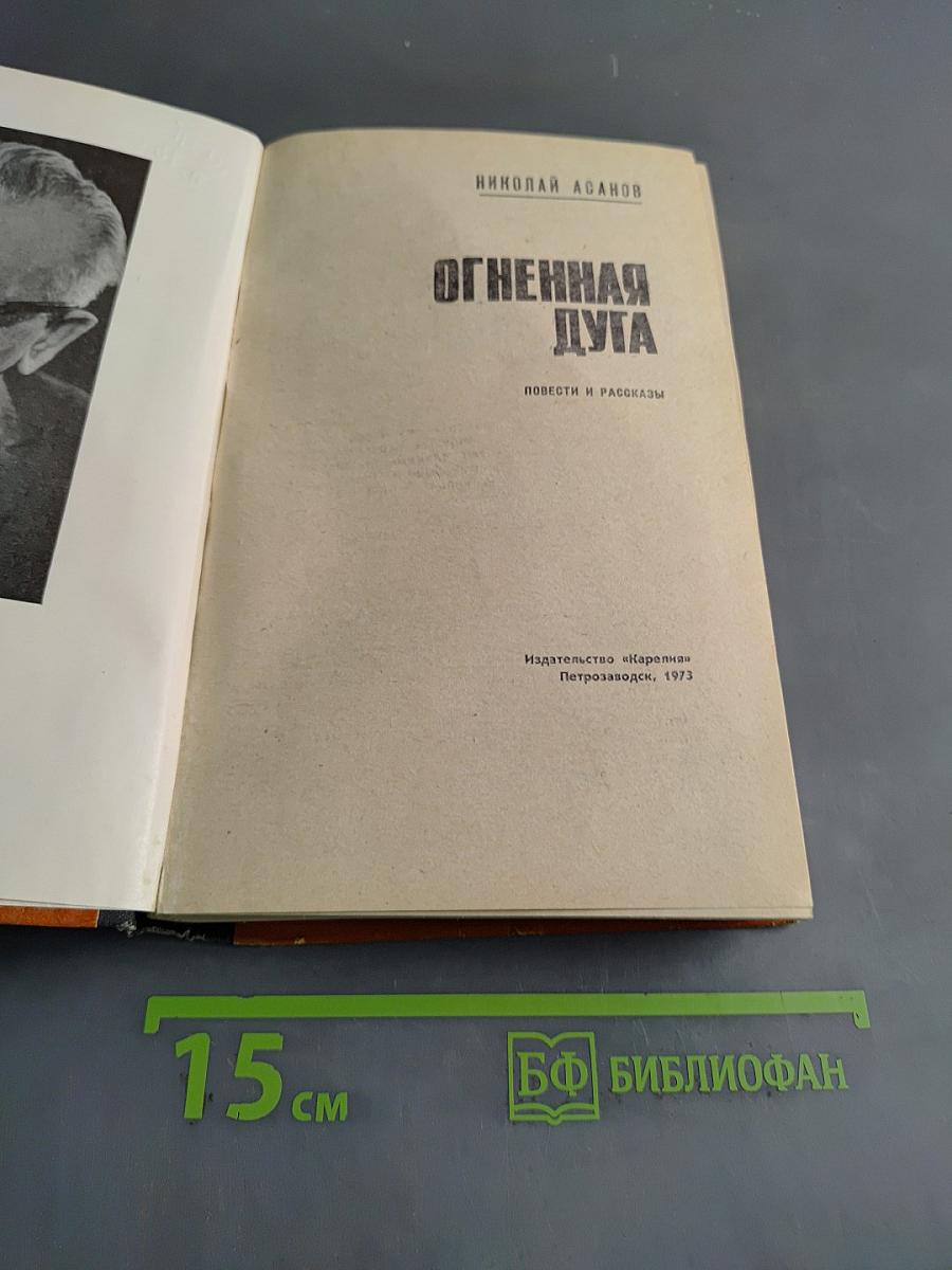 Огненная дуга