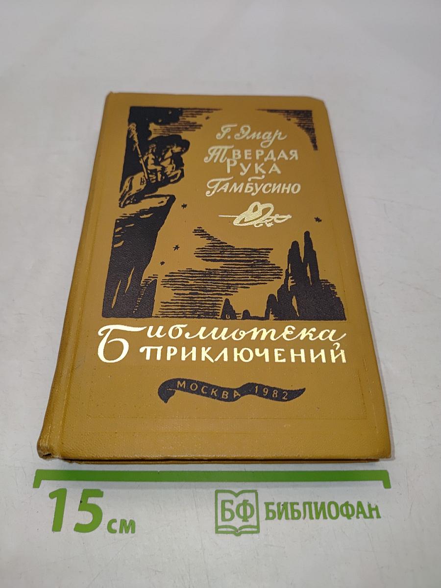 Твердая рука Тамбусино