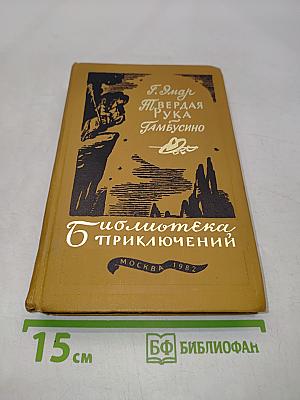 Твердая рука Тамбусино