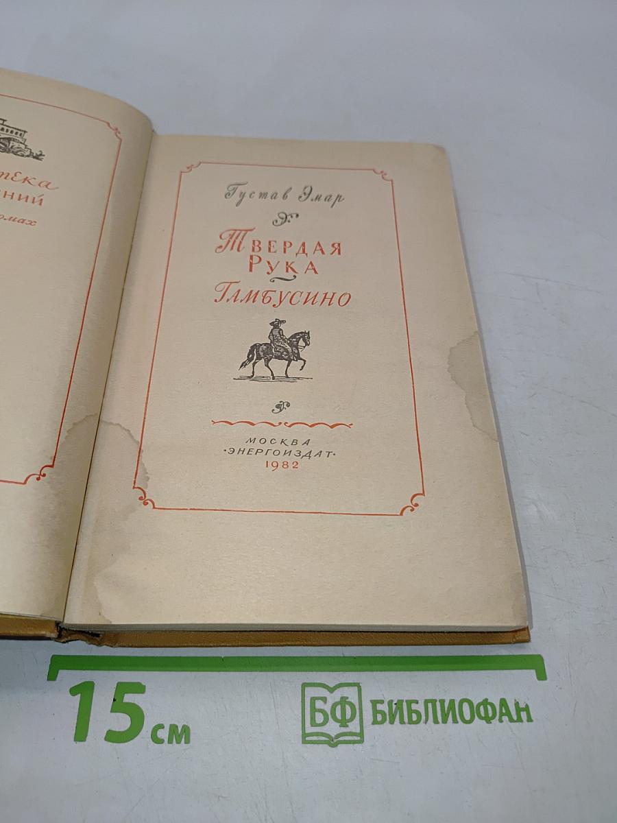 Твердая рука Тамбусино