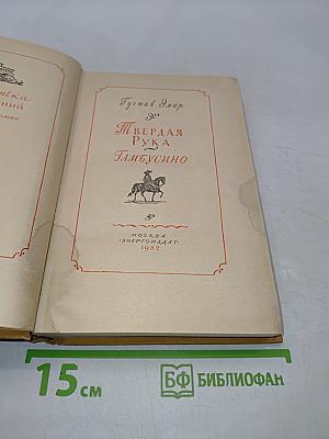Твердая рука Тамбусино