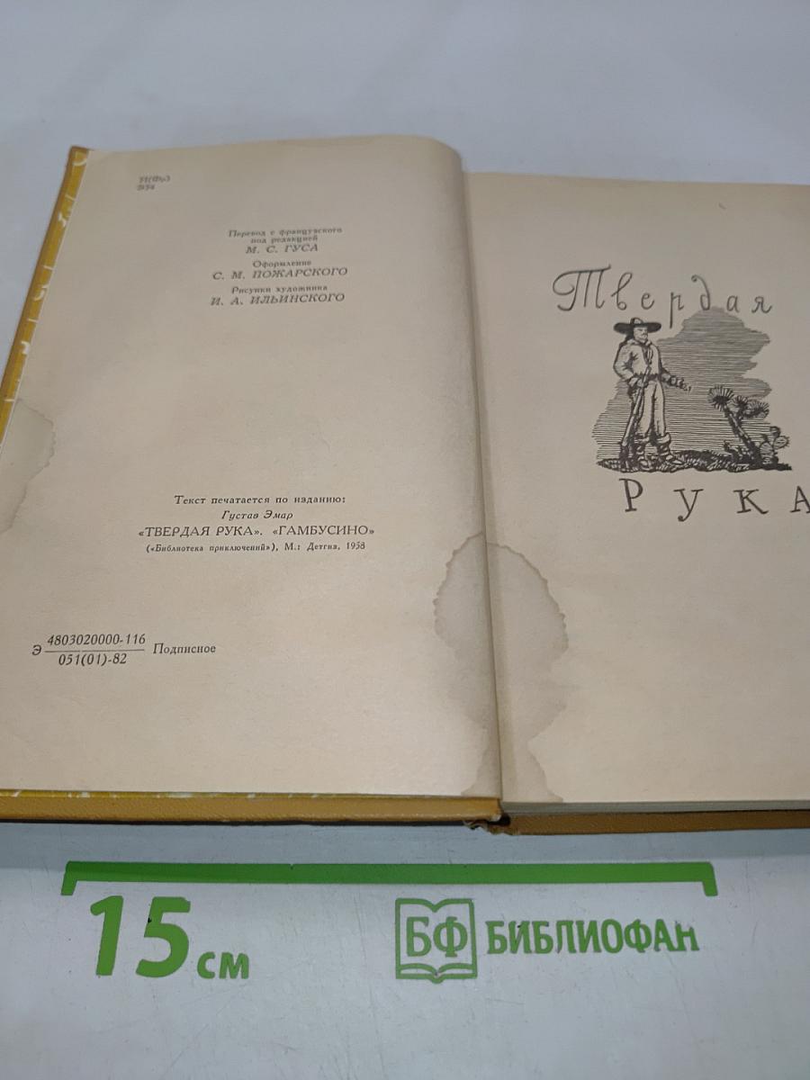 Твердая рука Тамбусино