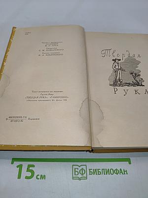 Твердая рука Тамбусино