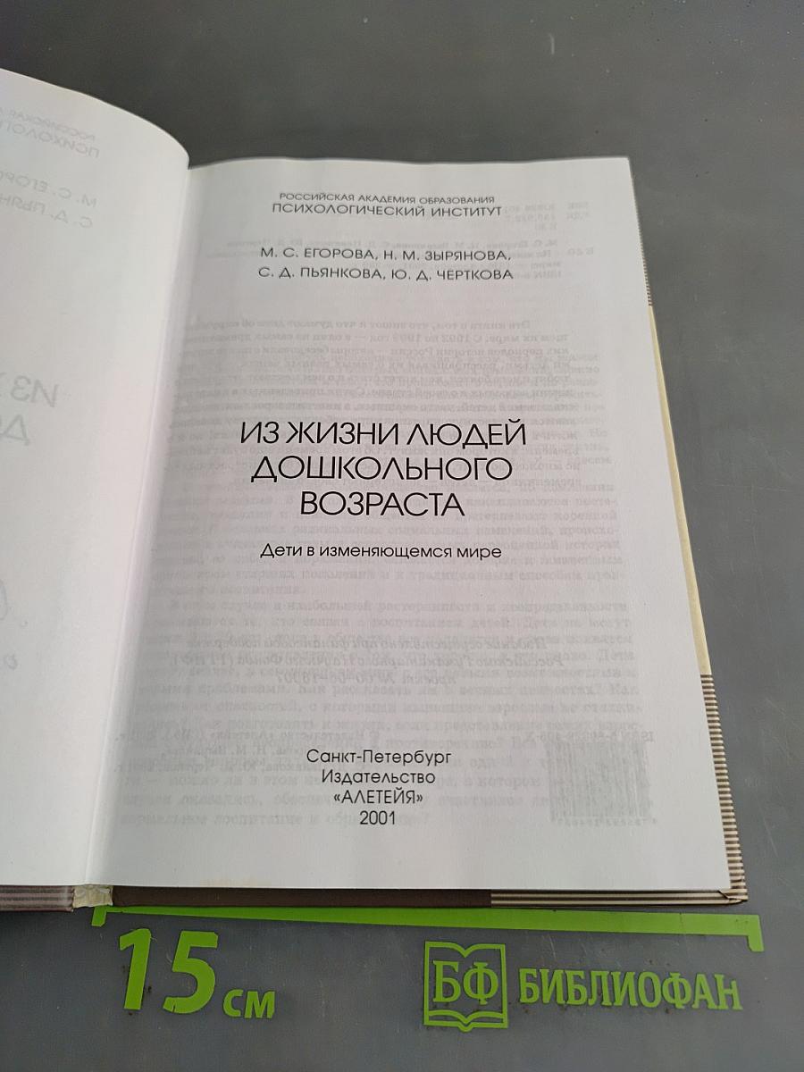 Из жизни людей дошкольного возраста. Дети в изменяющемся мире